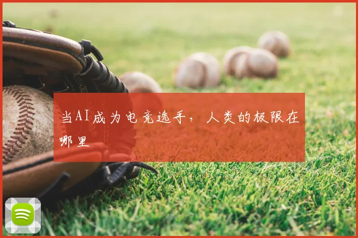 当AI成为电竞选手，人类的极限在哪里