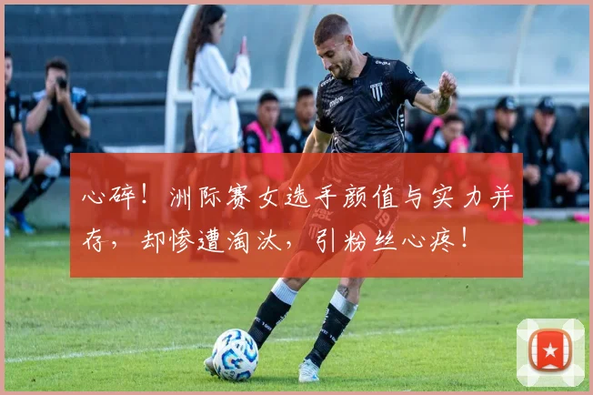 心碎!洲际赛女选手颜值与实力并存,却惨遭淘汰,引粉丝心疼!