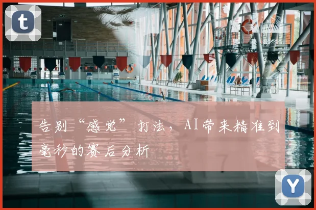 告别“感觉”打法，AI带来精准到毫秒的赛后分析