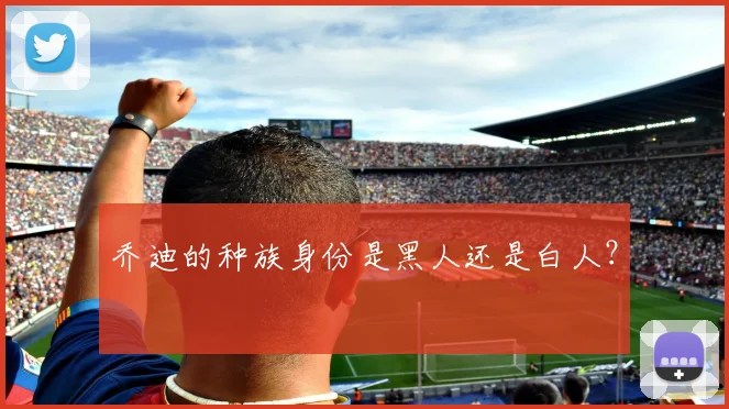 乔迪的种族身份是黑人还是白人?