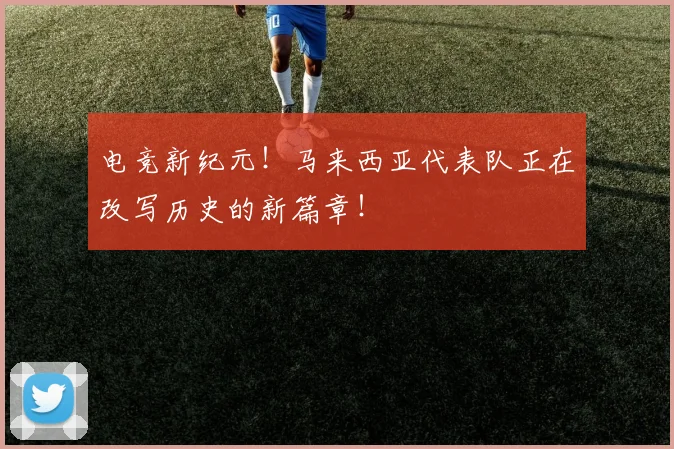 电竞新纪元！马来西亚代表队正在改写历史的新篇章！