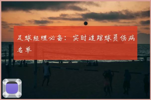足球经理必备：实时追踪球员伤病名单