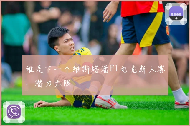 谁是下一个维斯塔潘F1电竞新人赛，潜力无限