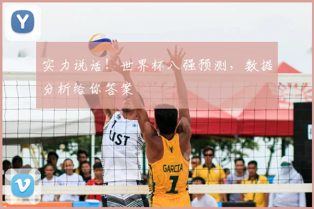 实力说话！世界杯八强预测，数据分析给你答案