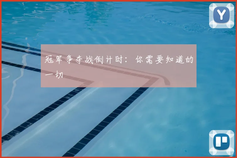 冠军争夺战倒计时：你需要知道的一切