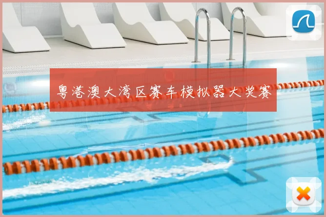 粤港澳大湾区赛车模拟器大奖赛