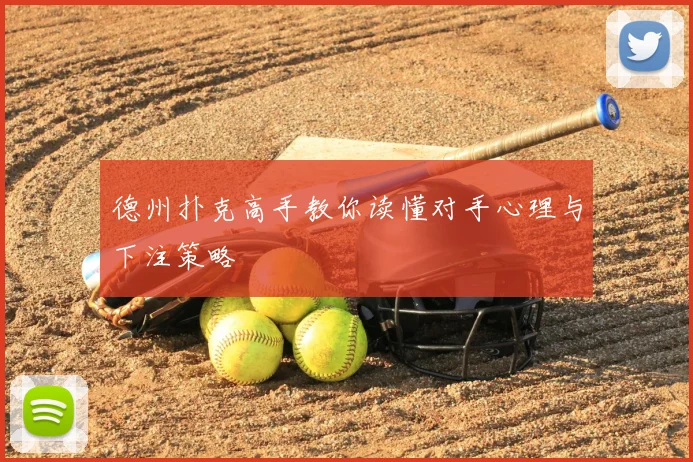 德州扑克高手教你读懂对手心理与下注策略