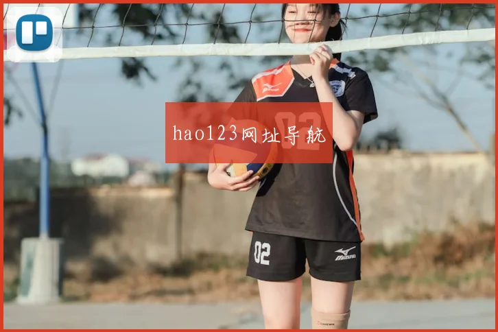hao123网址导航