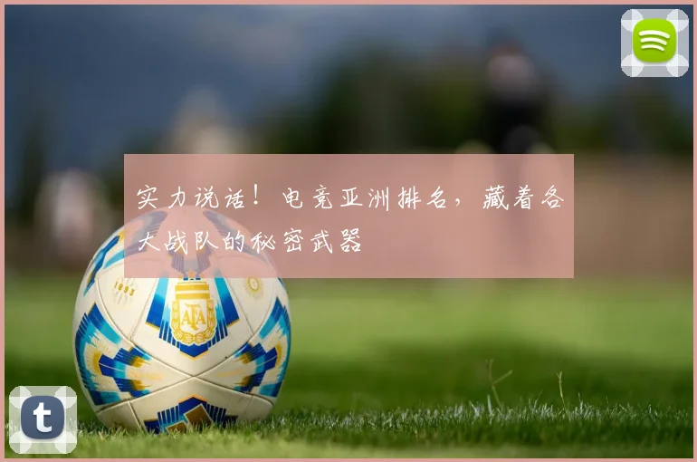 实力说话！电竞亚洲排名，藏着各大战队的秘密武器