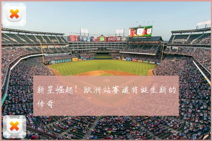 新星崛起！欧洲站赛道将诞生新的传奇
