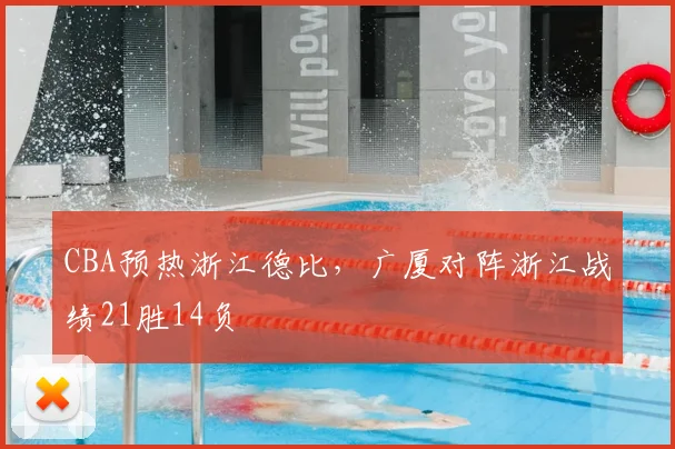 CBA预热浙江德比，广厦对阵浙江战绩21胜14负