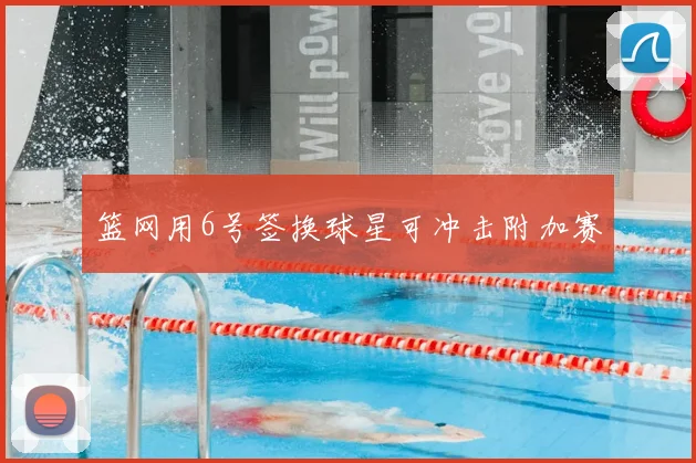 篮网用6号签换球星可冲击附加赛