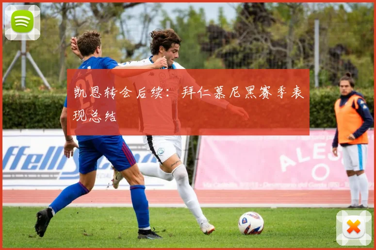 凯恩转会后续：拜仁慕尼黑赛季表现总结