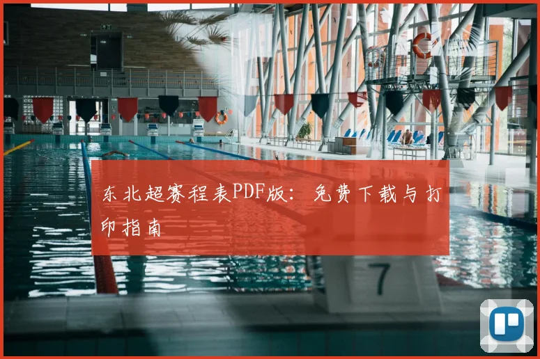 东北超赛程表PDF版：免费下载与打印指南