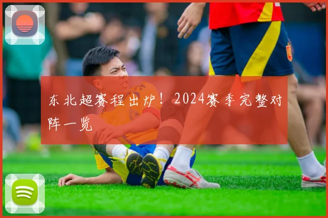 东北超赛程出炉！2024赛季完整对阵一览