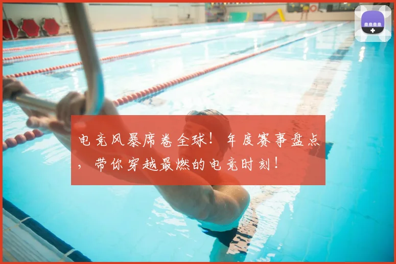 电竞风暴席卷全球！年度赛事盘点，带你穿越最燃的电竞时刻！