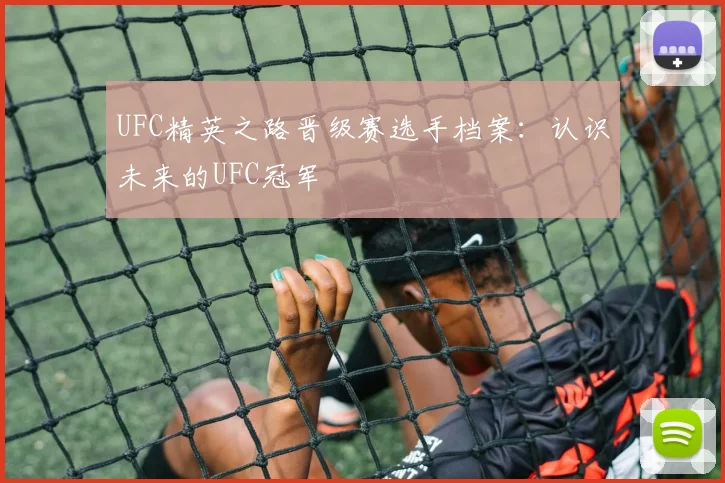 UFC精英之路晋级赛选手档案：认识未来的UFC冠军