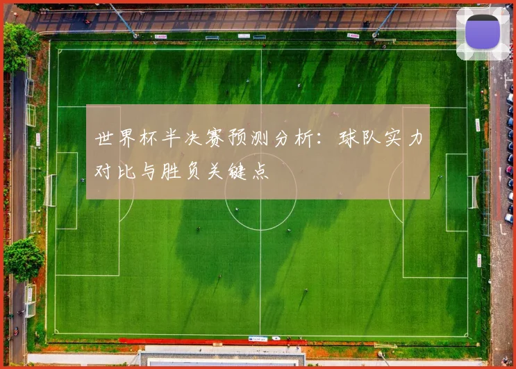 世界杯半决赛预测分析：球队实力对比与胜负关键点