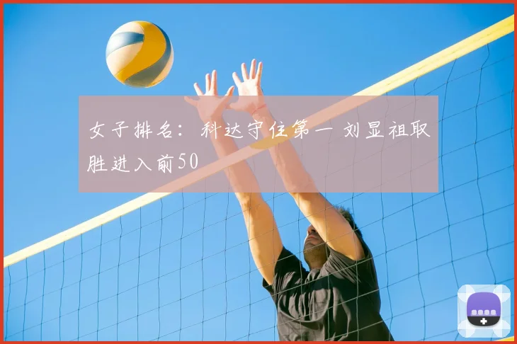 女子排名：科达守住第一 刘显祖取胜进入前50