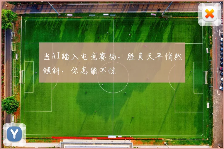 当AI踏入电竞赛场，胜负天平悄然倾斜，你怎能不惊