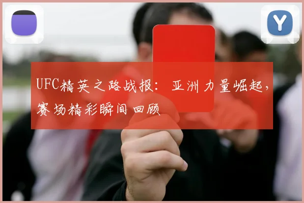 UFC精英之路战报：亚洲力量崛起，赛场精彩瞬间回顾