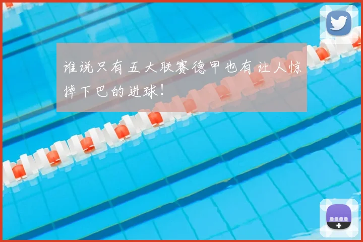 谁说只有五大联赛德甲也有让人惊掉下巴的进球！