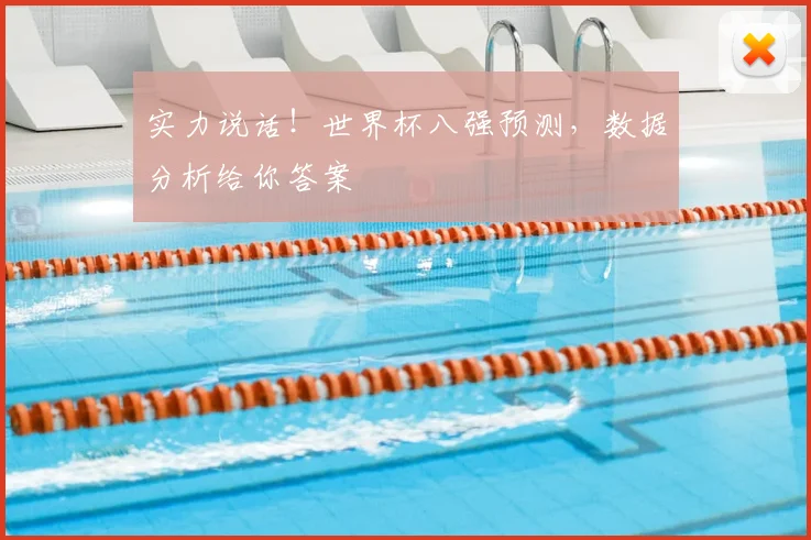 实力说话！世界杯八强预测，数据分析给你答案