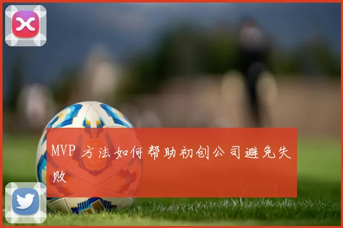 MVP 方法如何帮助初创公司避免失败
