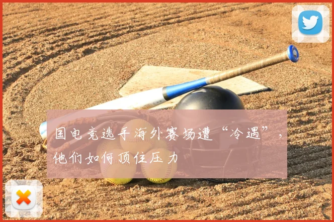 国电竞选手海外赛场遭“冷遇”，他们如何顶住压力