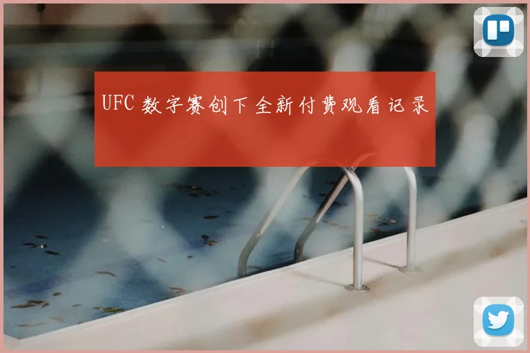 UFC 数字赛创下全新付费观看记录