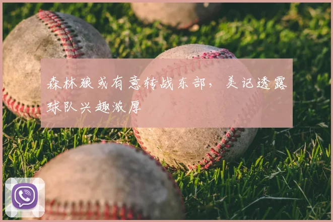 森林狼或有意转战东部，美记透露球队兴趣浓厚