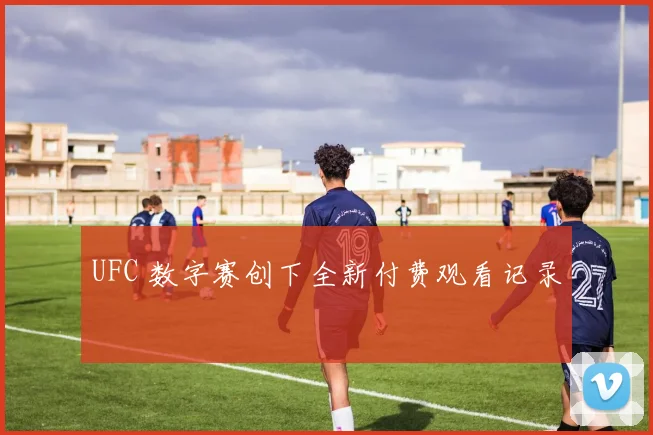UFC 数字赛创下全新付费观看记录