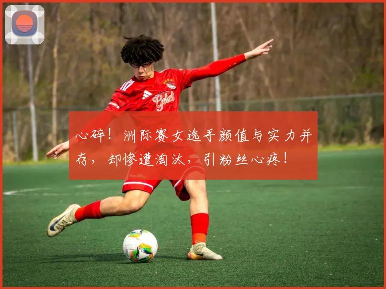 心碎！洲际赛女选手颜值与实力并存，却惨遭淘汰，引粉丝心疼！