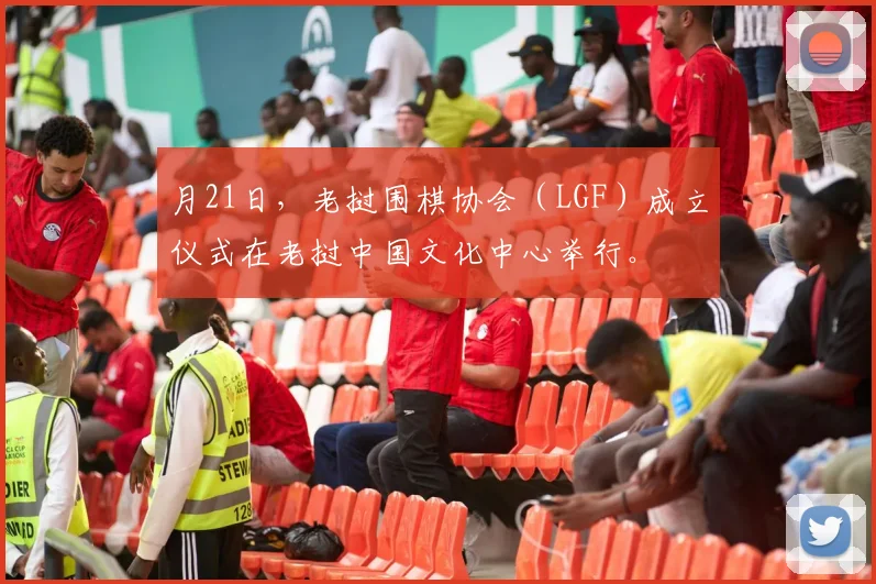 月21日,老挝围棋协会(LGF)成立仪式在老挝中国文化中心举行。