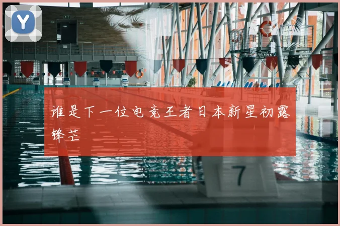 谁是下一位电竞王者日本新星初露锋芒