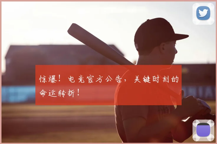 惊爆！电竞官方公告，关键时刻的命运转折！