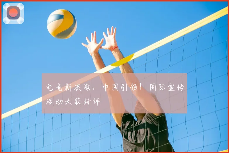 电竞新浪潮，中国引领！国际宣传活动大获好评