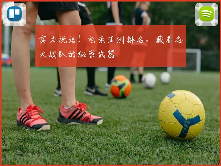 实力说话！电竞亚洲排名，藏着各大战队的秘密武器