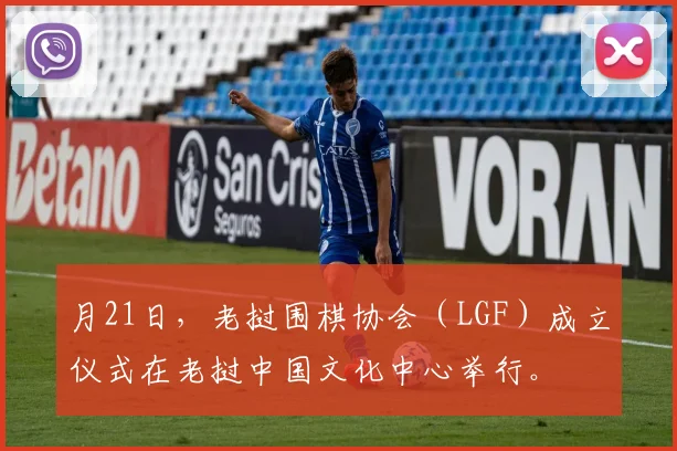 月21日,老挝围棋协会(LGF)成立仪式在老挝中国文化中心举行。