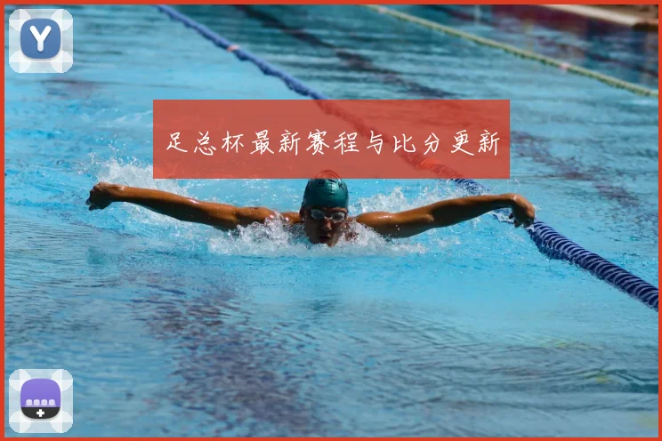 足总杯最新赛程与比分更新