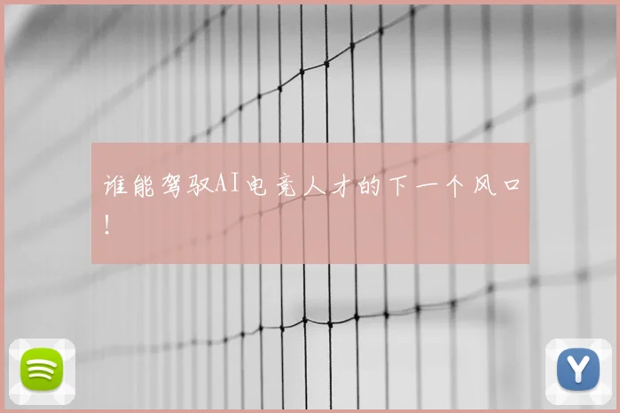谁能驾驭AI电竞人才的下一个风口！