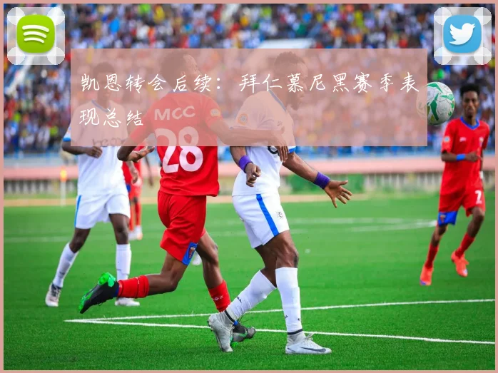 凯恩转会后续：拜仁慕尼黑赛季表现总结