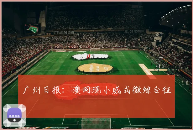 广州日报：澳网现小威式微综合征