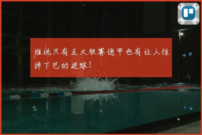 谁说只有五大联赛德甲也有让人惊掉下巴的进球！