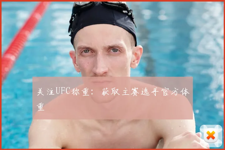 关注UFC称重：获取主赛选手官方体重