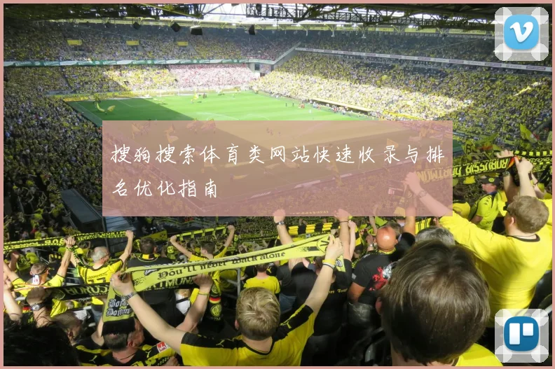搜狗搜索体育类网站快速收录与排名优化指南