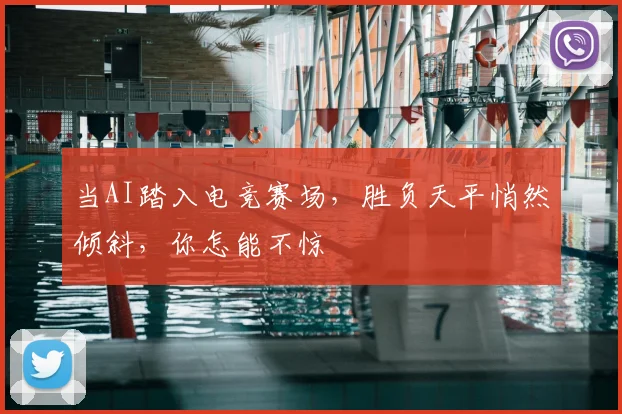 当AI踏入电竞赛场，胜负天平悄然倾斜，你怎能不惊