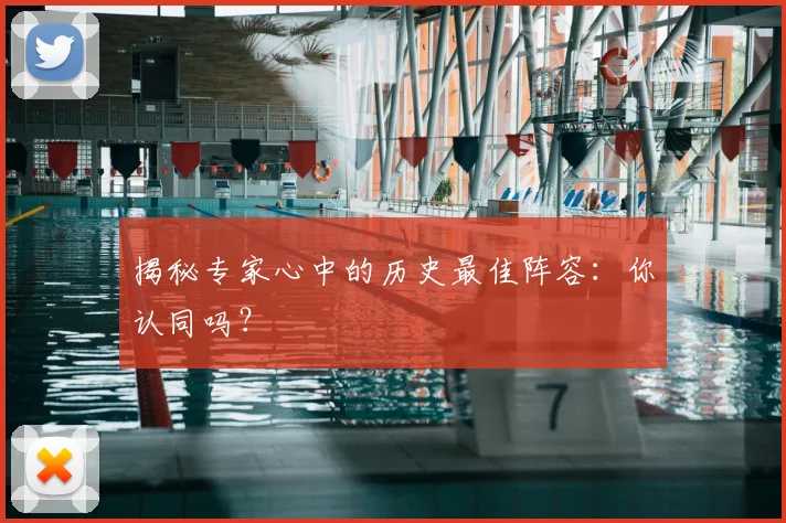 揭秘专家心中的历史最佳阵容：你认同吗？