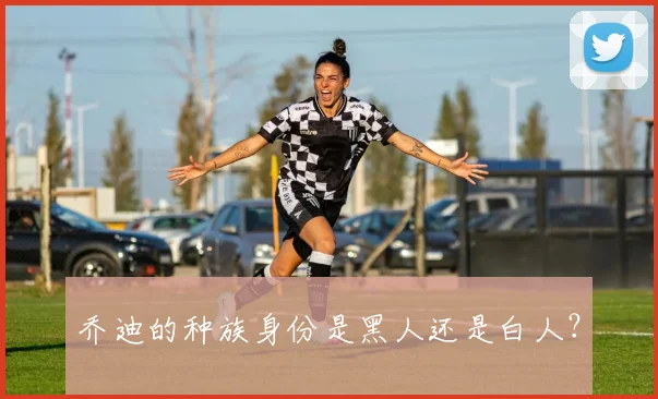 乔迪的种族身份是黑人还是白人?