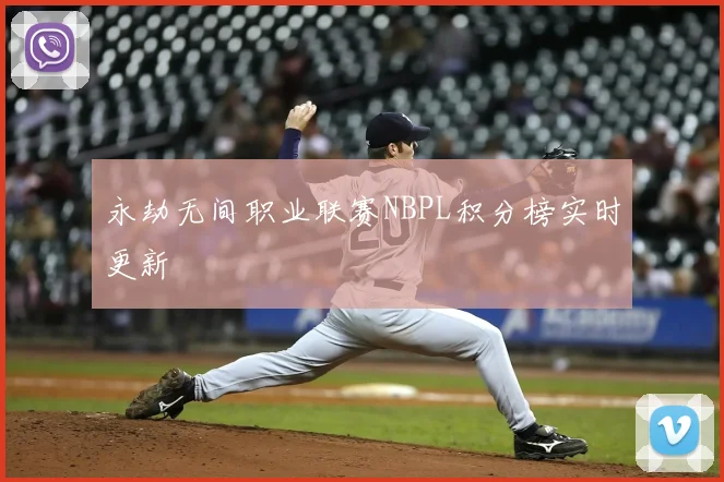 永劫无间职业联赛NBPL积分榜实时更新